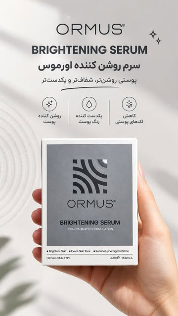 سرم روشن کننده اورموس