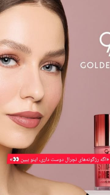 رژگونه مایع اسمارت گلدن رز