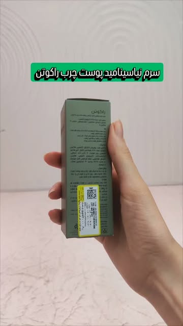 سرم نیاسینامید راکوتن