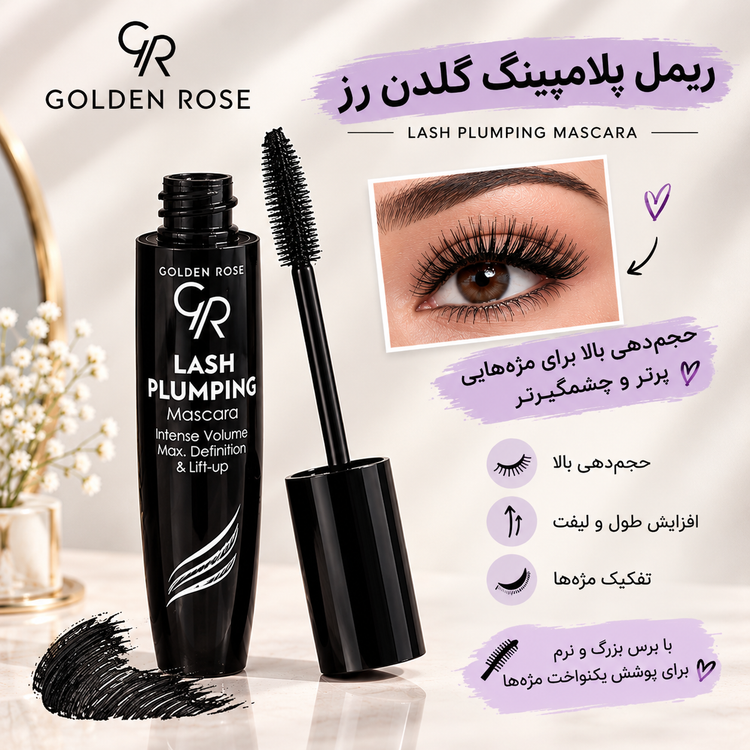 ریمل گلدن رز (مоделиهای Plumping, Panoramic, Iconic)