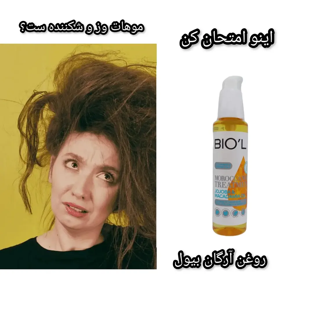 روغن آرگان بیول